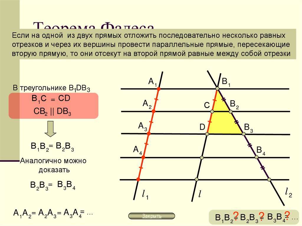 Доказательство теоремы фалеса. Теорема Фалеса с доказательством 8 класс. Доказать теорему Фалеса 8 класс геометрия. Доказать теорему Фалеса 8 класс. Обобщенная теорема Фалеса с доказательством 8 класс.