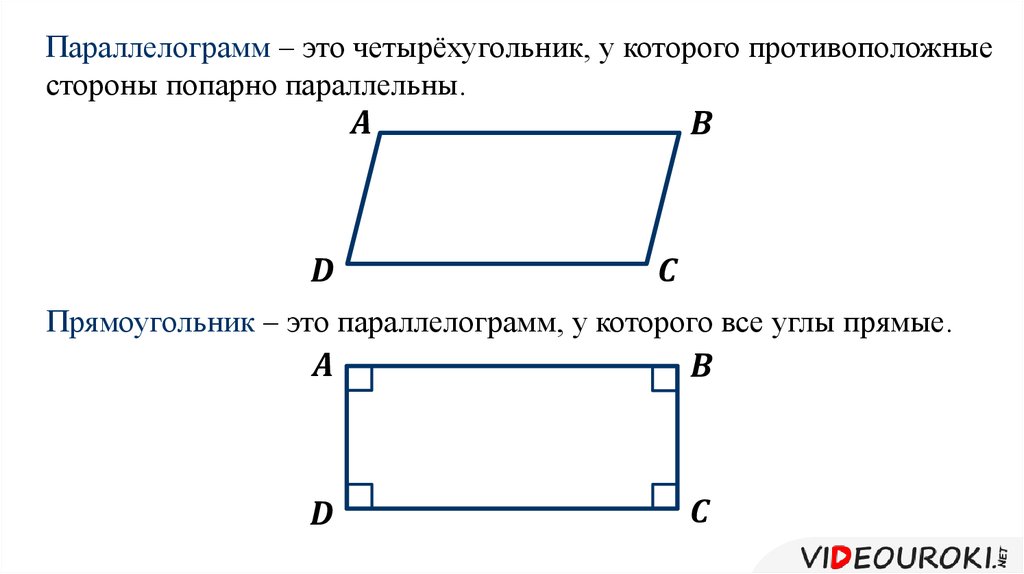 Произведение противоположных сторон. Прямоугольный параллелограмм. Прямоугольник это параллелограмм. Четырёхугольник у которого противоположные стороны. В прямоугольнике противоположные стороны параллельны.
