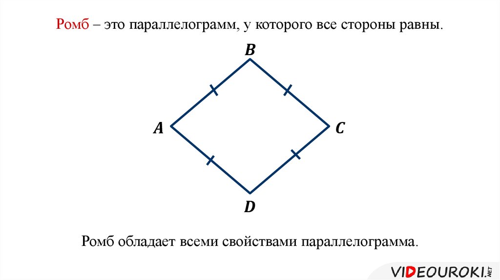 Квадрат сторон параллелограмма равен. Стороны ромба равны. Ромб это квадрат. Ромб с одинаковыми сторонами. Ромб это параллелограмм.