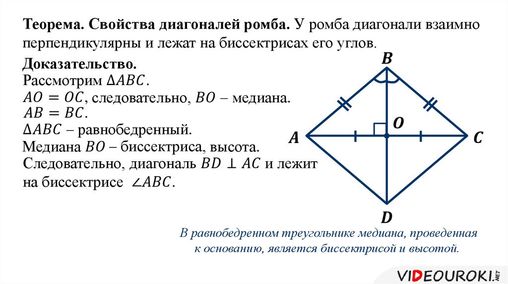 Сформулируйте свойства диагоналей ромба. Доказательство свойства ромба диагонали взаимно перпендикулярны. Теорема ромба 8 класс с доказательством. Свойства ромба доказательство диагонали перпендикулярны. Доказательство признака ромба диагонали взаимно перпендикулярны.