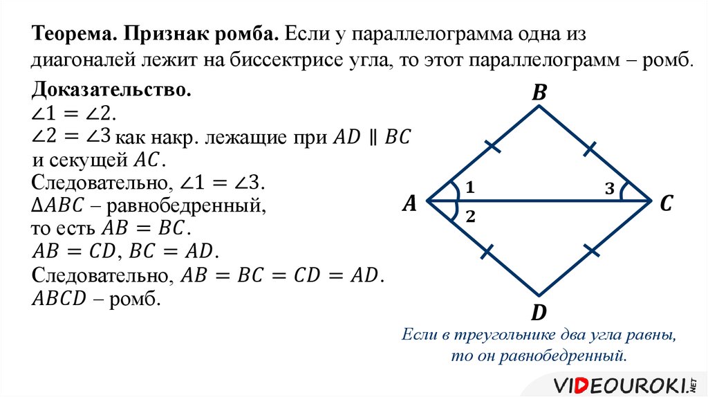 Диагонали ромба биссектрисы. Доказательство 2 признака ромба. Признаки ромба 8 класс с доказательством. Признаки ромба через четырехугольник. Доказательство 1 признака ромба.