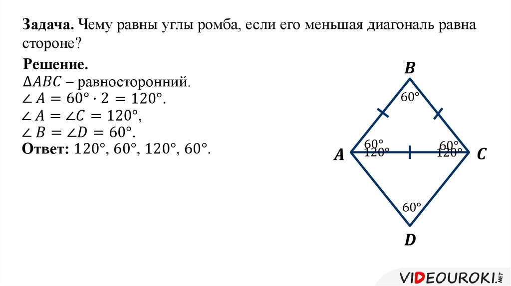 Смежные углы ромба. Чему равны углы ромба. Задачи на ромб. Углы ромба задача. Свойства углов ромба.