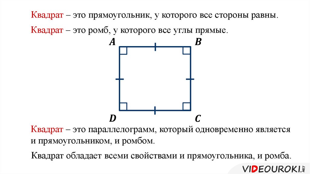 Все стороны равны. Квадрат. Квадрат это прямоугольник у которого. Ромб это квадрат. Квадрат это прямоугольник у которого все стороны равны.