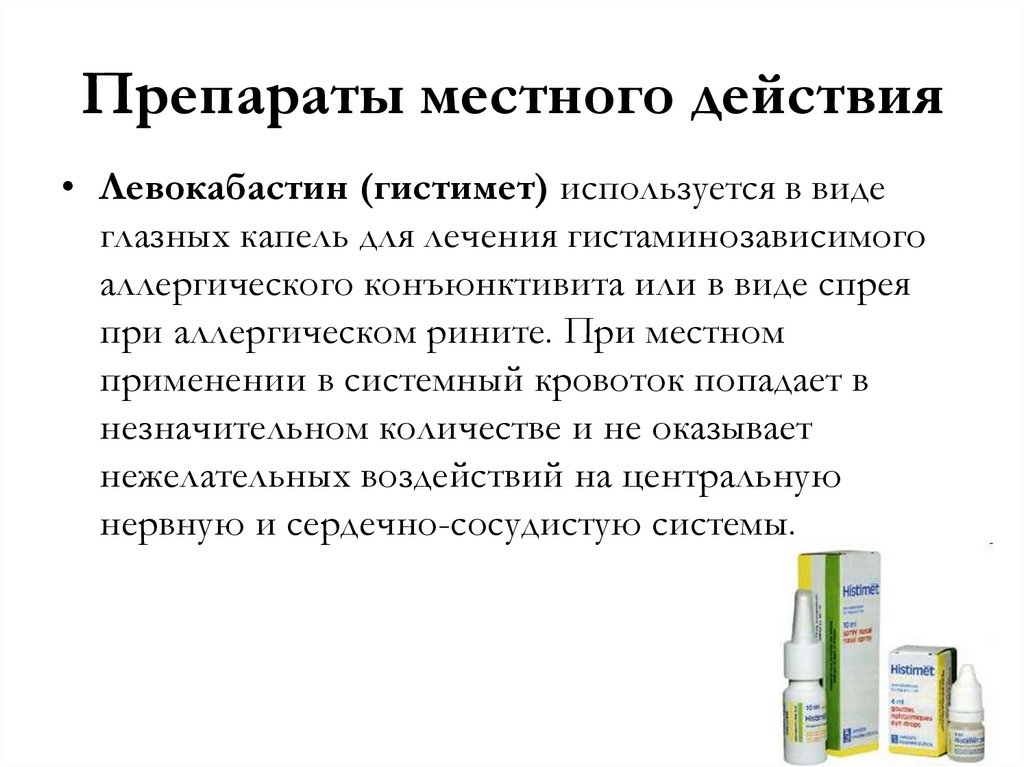 Антигистаминные препараты обладают. Препараты местного действия. Противоаллергические средства презентация. Противоаллергические препараты презентация. Местное действие лекарственных средств.