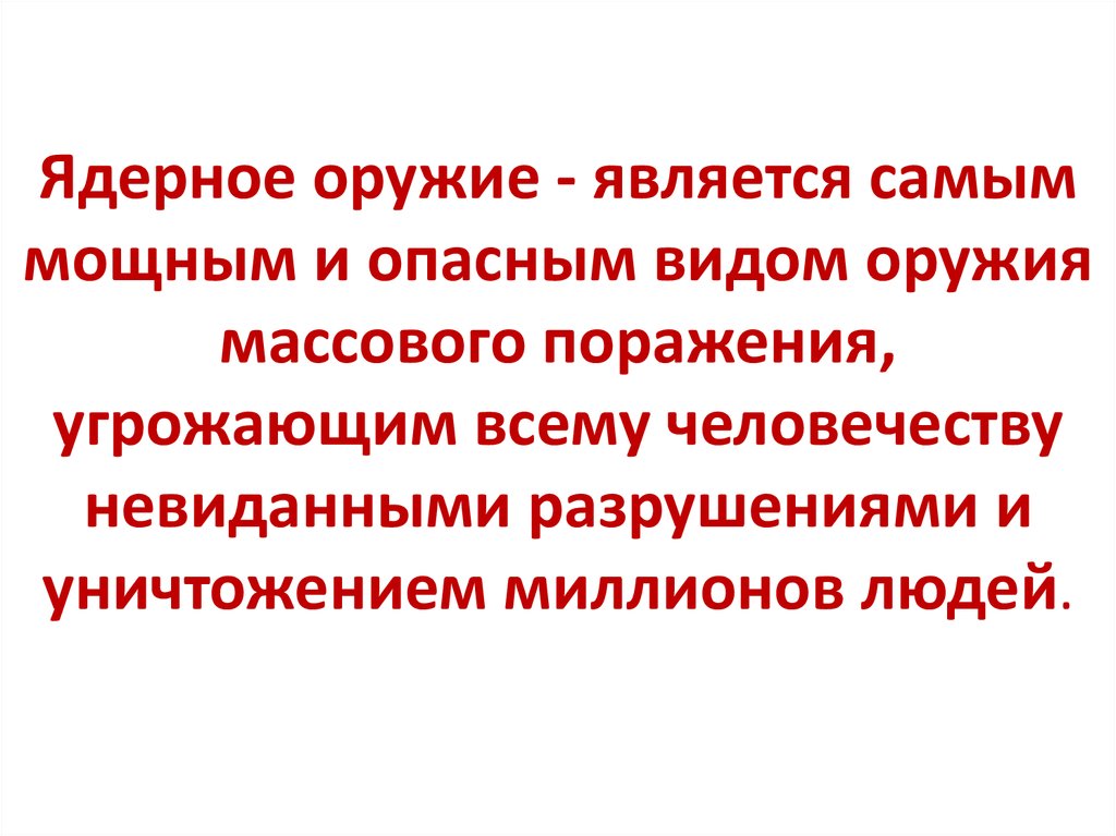 Характеристика ядерного оружия и действий населения в очаге ядерного поражения презентация