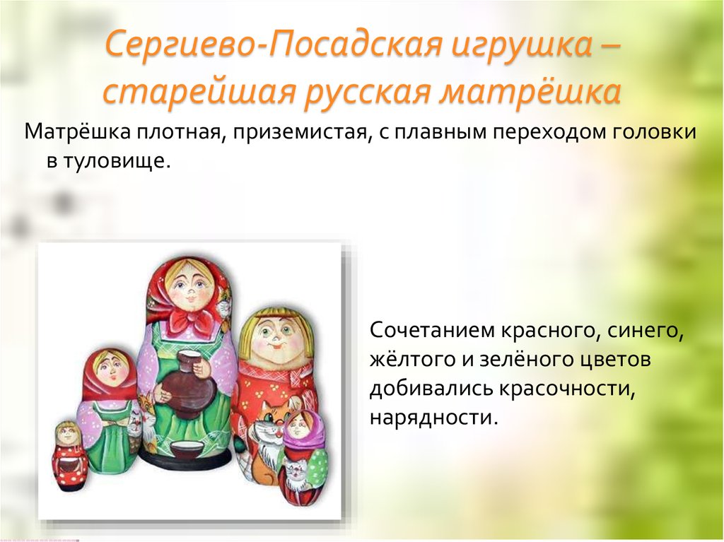 Сергиево-Посадская игрушка – старейшая русская матрёшка