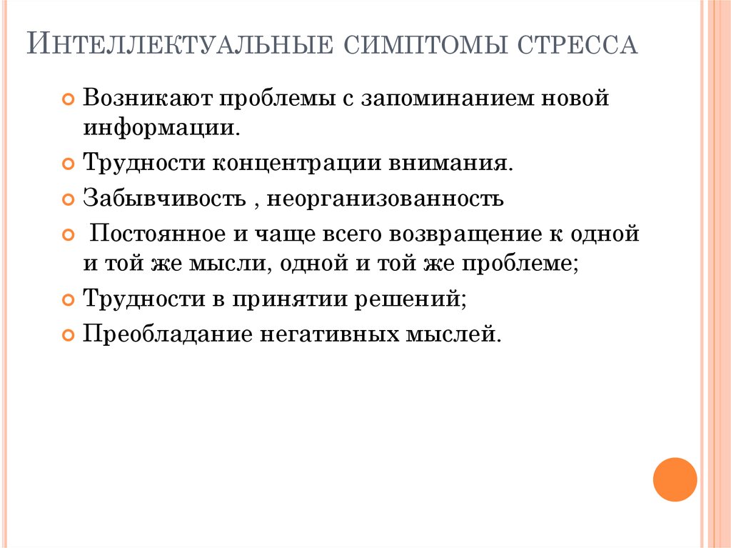 Проблемы запоминания. Интеллектуальные признаки стресса. Интеллектуальный симптом. Интеллектуальные признаки стресса в психологии. Интеллектуальные процессы при стрессе..