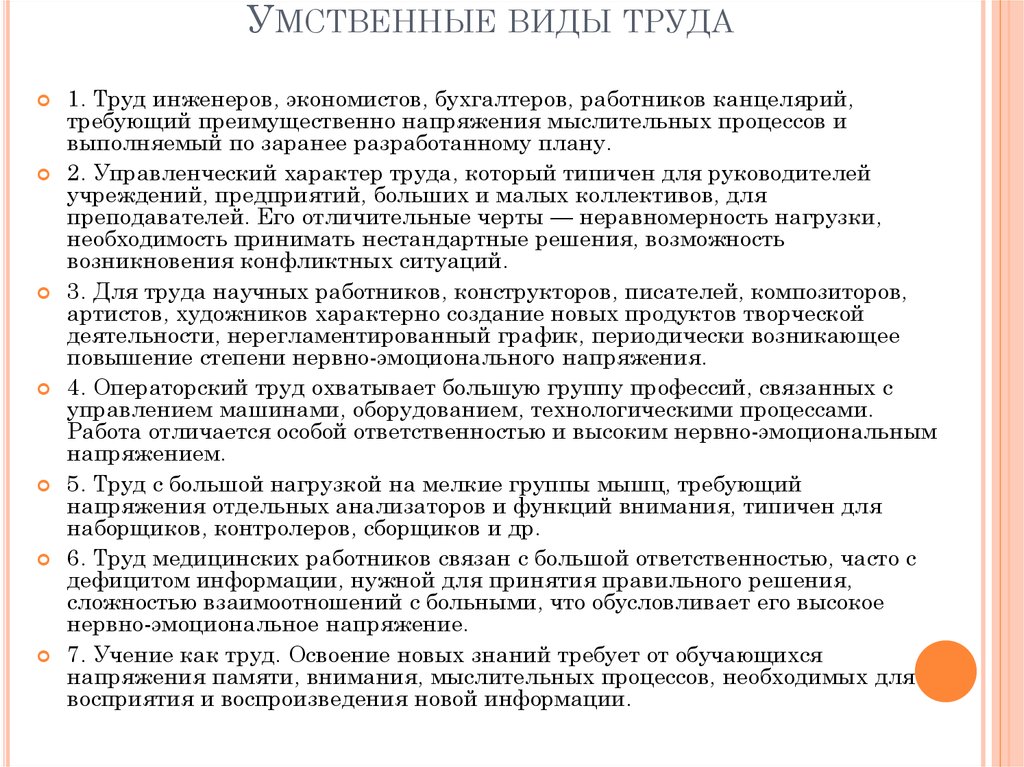 Умственные виды труда