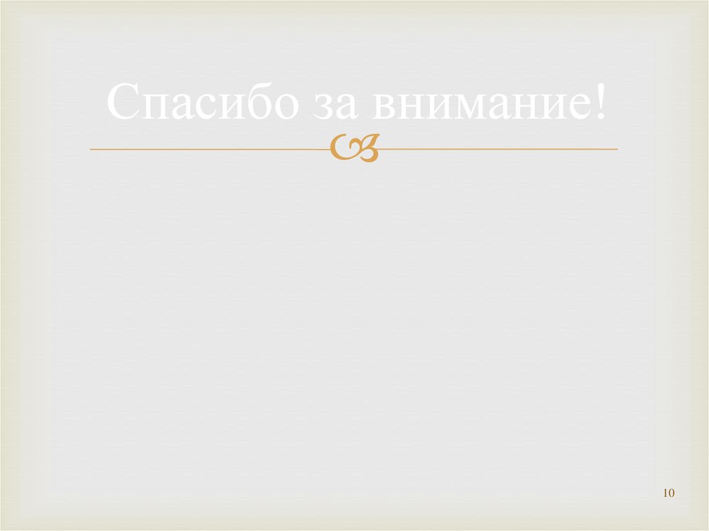 Спасибо за внимание!