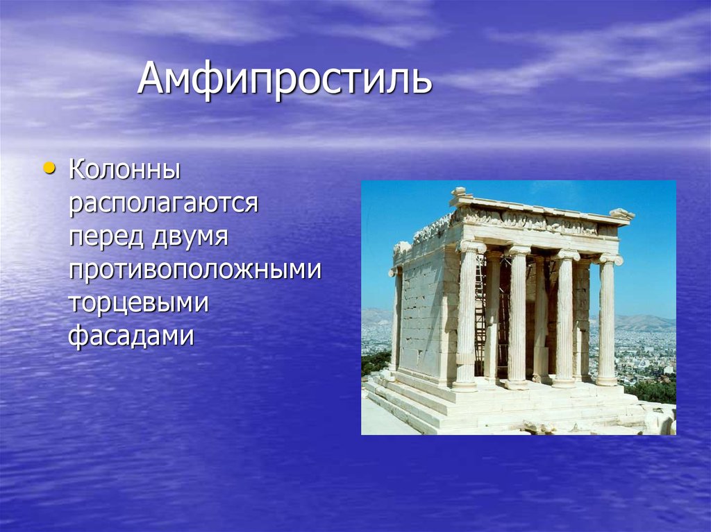 Древняя греция презентация. Архитектура Греция амфипростиль. Амфипростиль в архитектуре. Греция амфипростиль постройки. Амфипростиль в архитектуре древней Греции.