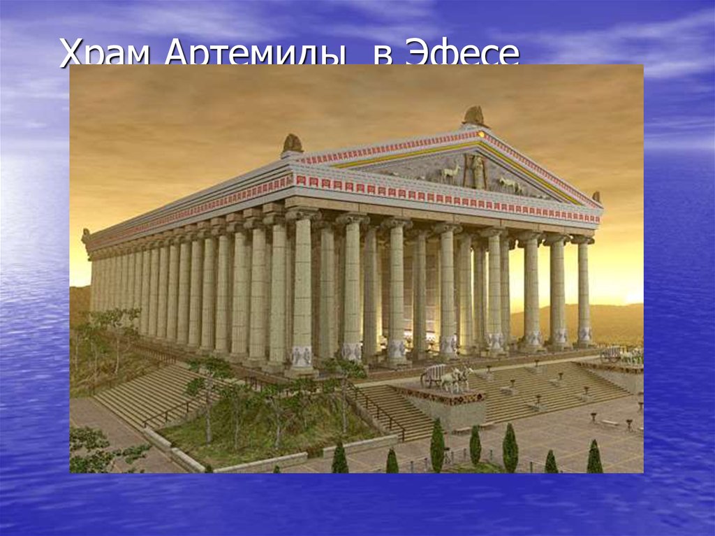 Храм артемиды в эфесской