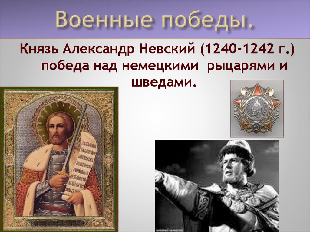 Победы князя. Александр Невский 1240 - 1242. Военные Победы Александра Невского. Великие Победы российского народа презентация. Великие Победы Александра Невского.