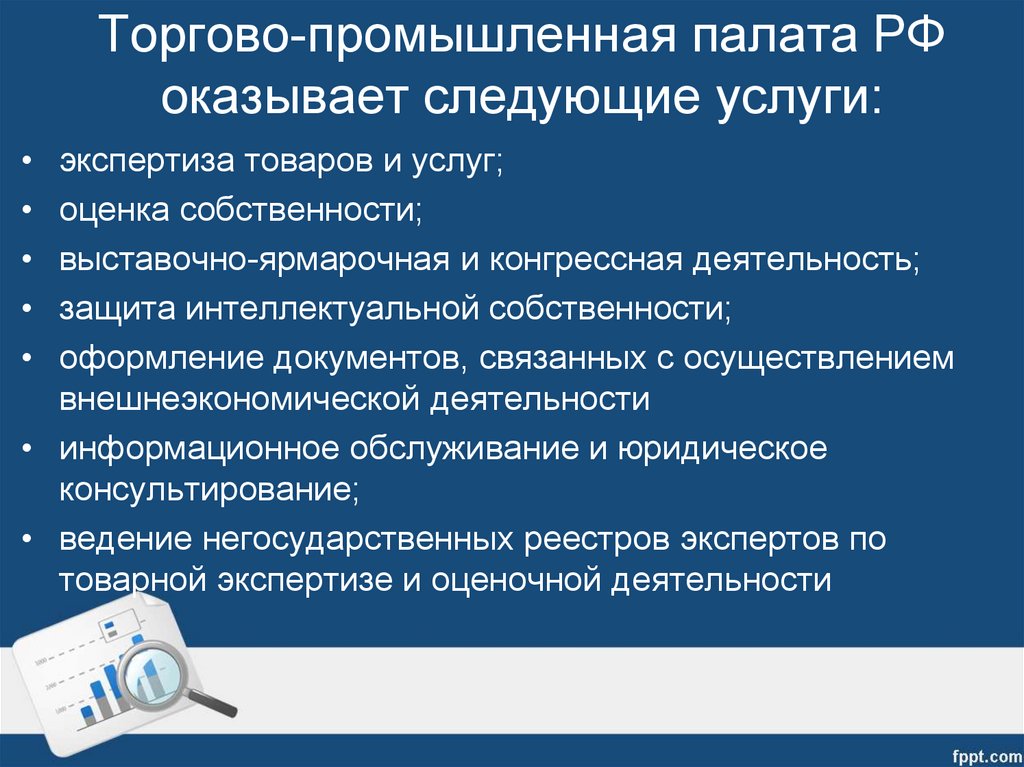 Следующие услуги. Услуги ТПП. Услуги торгово промышленной палаты. Торгово промыш палата РФ. Торгово Промышленная палата РФ деятельность.