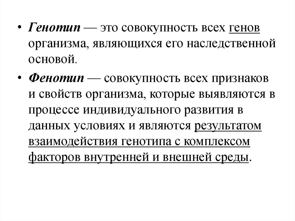 Совокупность всех взаимодействующих генов организма