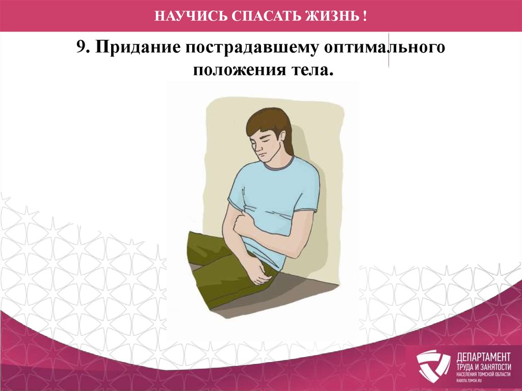 Придание положения пострадавшему. Оптимальное положение тела пострадавшего. Придание пострадавшему оптимального положения. Придать пострадавшему оптимальное положение тела. Придание пострадавшему оптимального положения тела картинка.