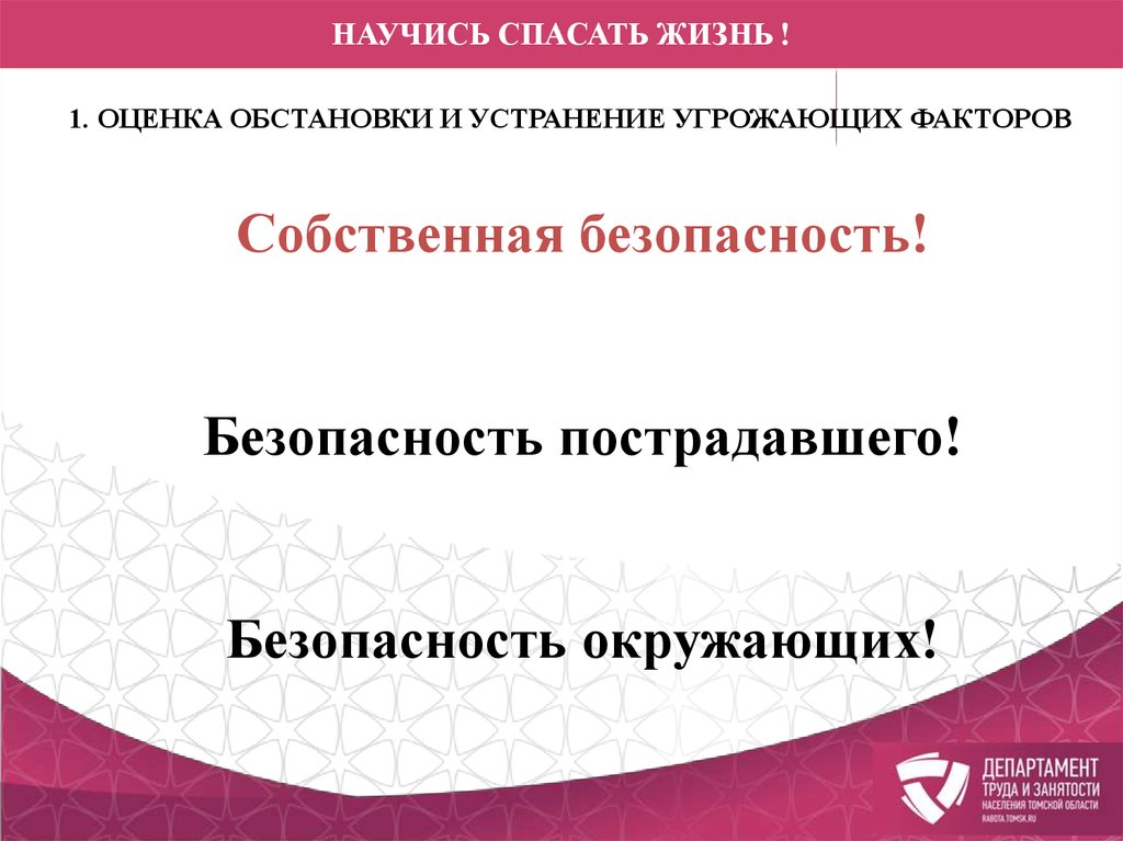 Научись спасать жизнь