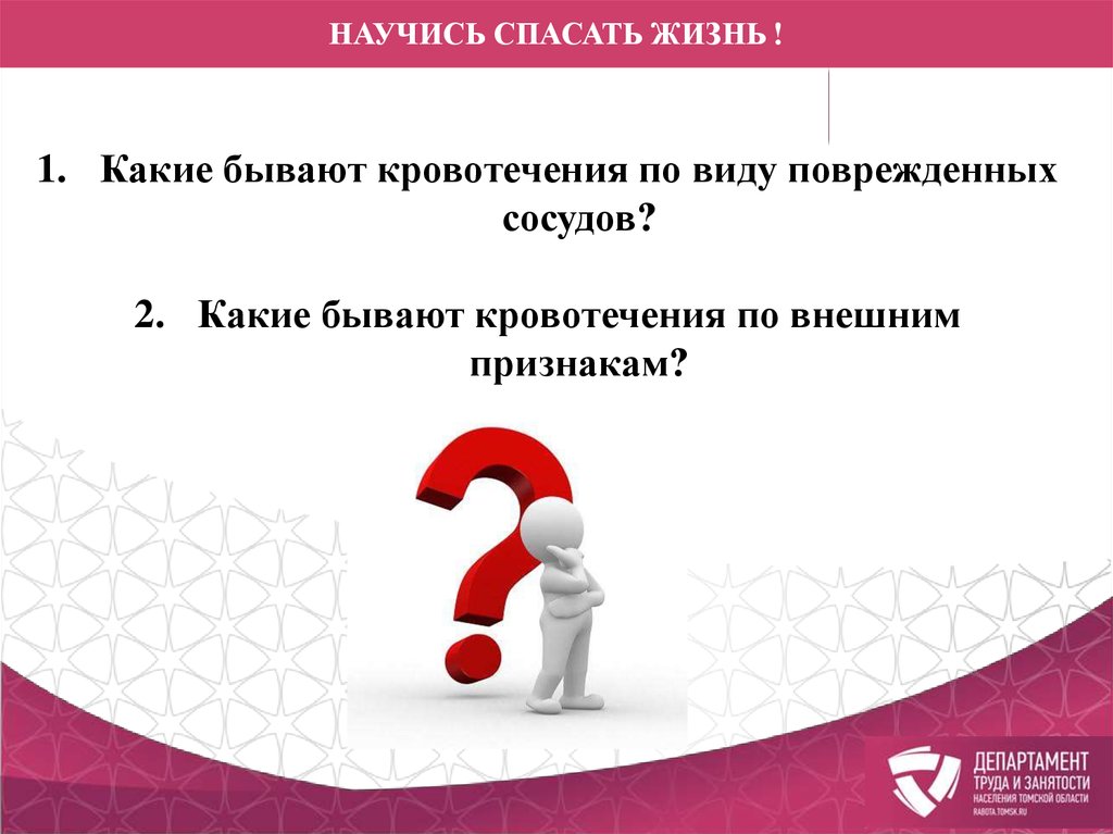 Научись спасать жизнь презентация для детей. Вопросы на тему научись спасать жизнь. Научись спасать жизнь тесты с ответами.