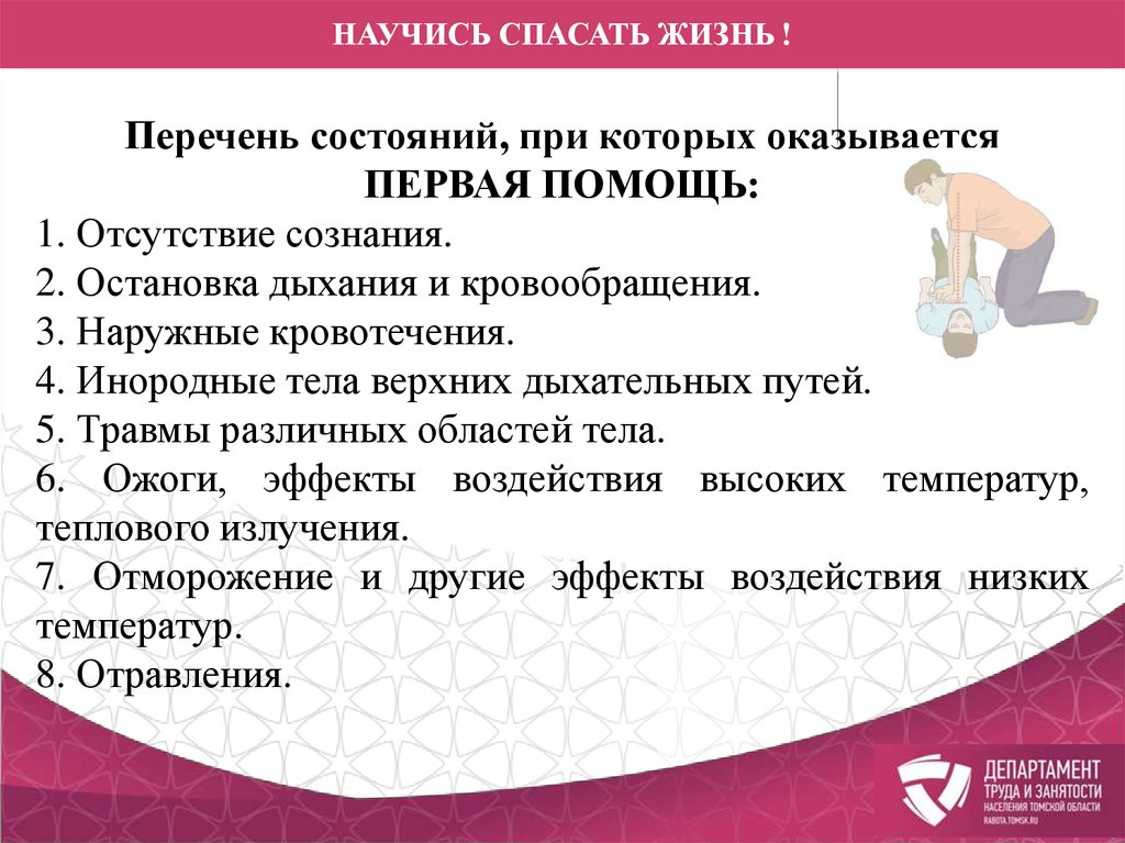 Научись спасать жизнь