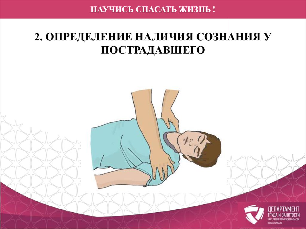 Наличие сознания. Определить наличие сознания у пострадавшего.. Научись спасать жизнь. Научись спасать жизнь презентация. Научись спасать жизнь МЧС России.