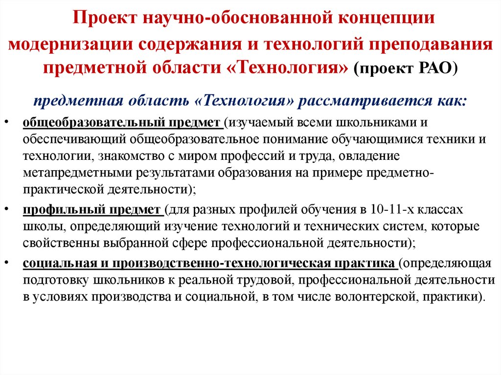 Обосновать концепцию. Концепция предметной области технология. Преподавание предметной области технология. Концепция развития предметной области «технология». Проект реализация технологического образования в школе.