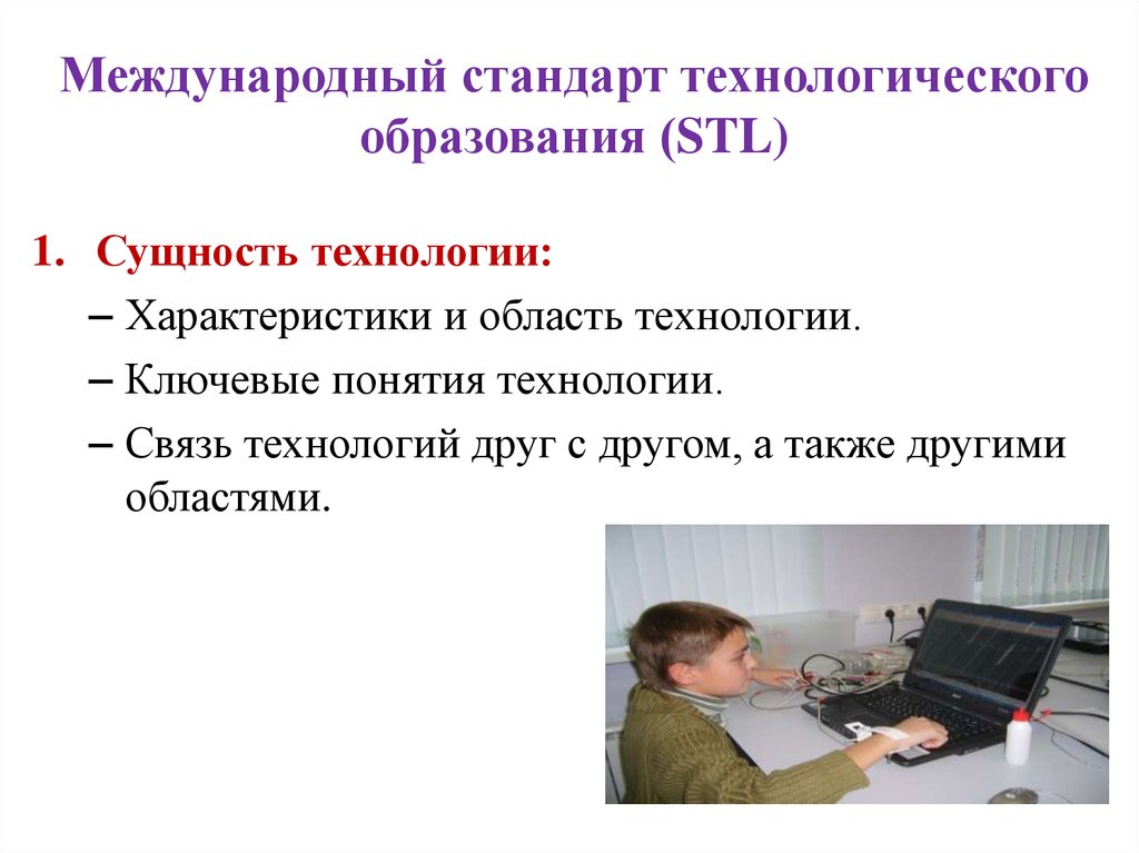 Технологический стандарт. Стандарты технологического образования. Открытые технологические стандарты это. Стандартах технологической грамотности (STL – «Standarts for tehcnological Literacy»). Компьютер тармокларининг стандарт технологиясы.