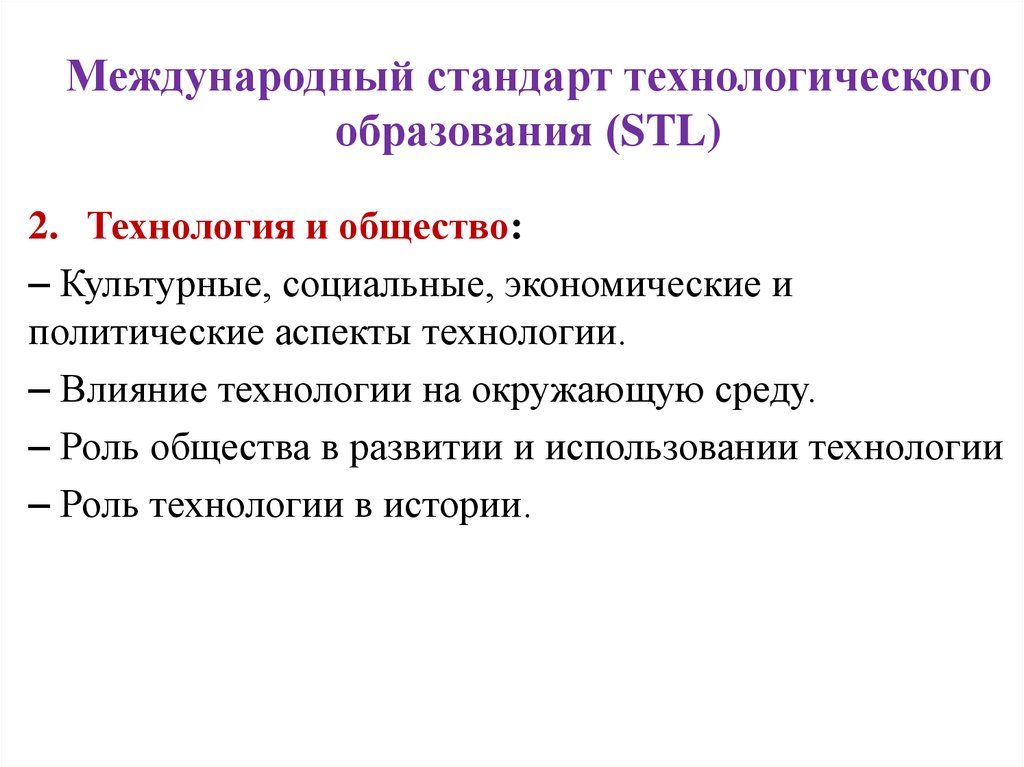 Международный стандарт технологического образования (STL)