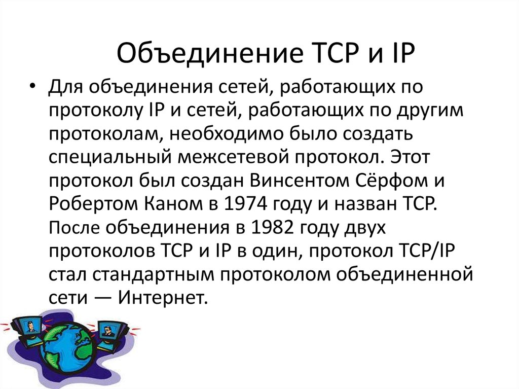 Объединение TCP и IP