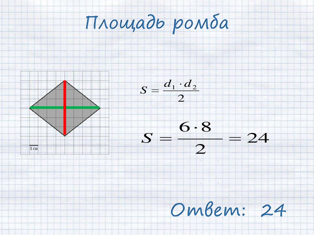 Площадь ромба площадь трапеции формулы