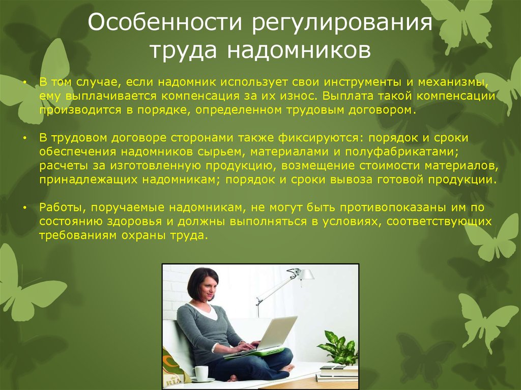 Срок трудовой деятельности. Регулирование труда надомников. Особенности регулирования труда работников-надомников.. Труд надомников особенности. Каковы особенности правового регулирования труда надомников?.