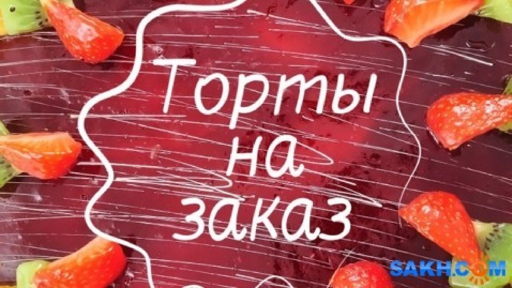 Напишу на заказ. Принимаю заказы на торты. Принимаю заказы на тортики. Принимаем заказы на торты реклама. Надпись торты реклама.