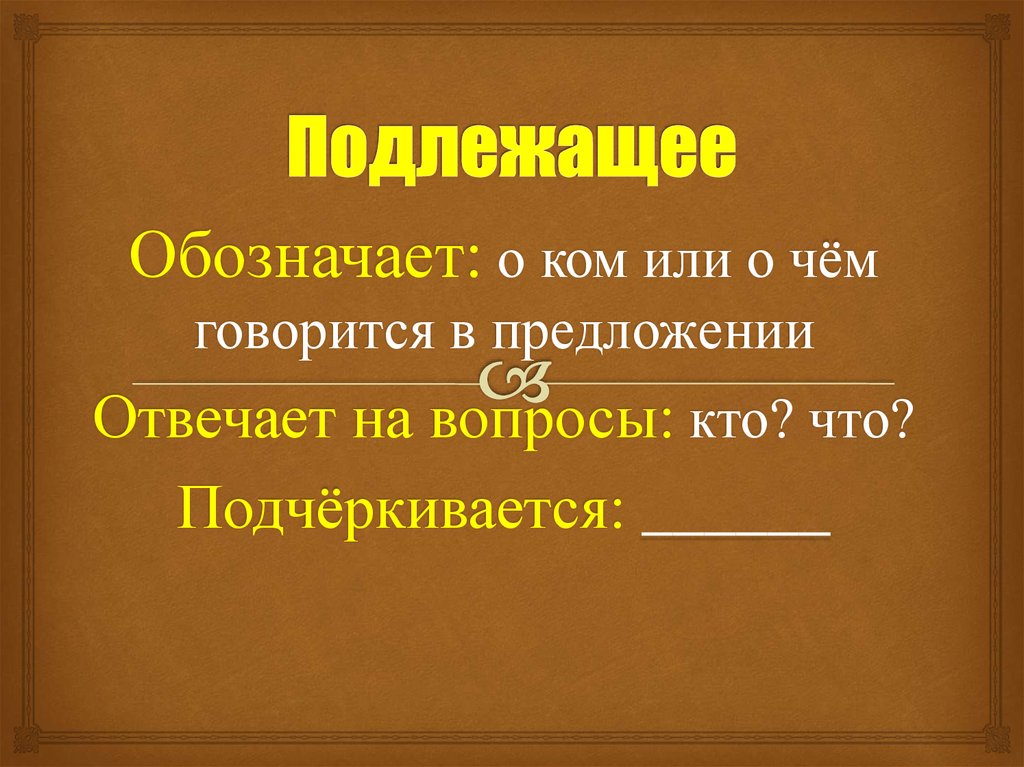 Что такое подлежащие. Подлежащее. Подлежащее отвечает на вопросы. Подлежащее обозначается. Подлежащее обозначает о ком или о чем говорится в предложении.