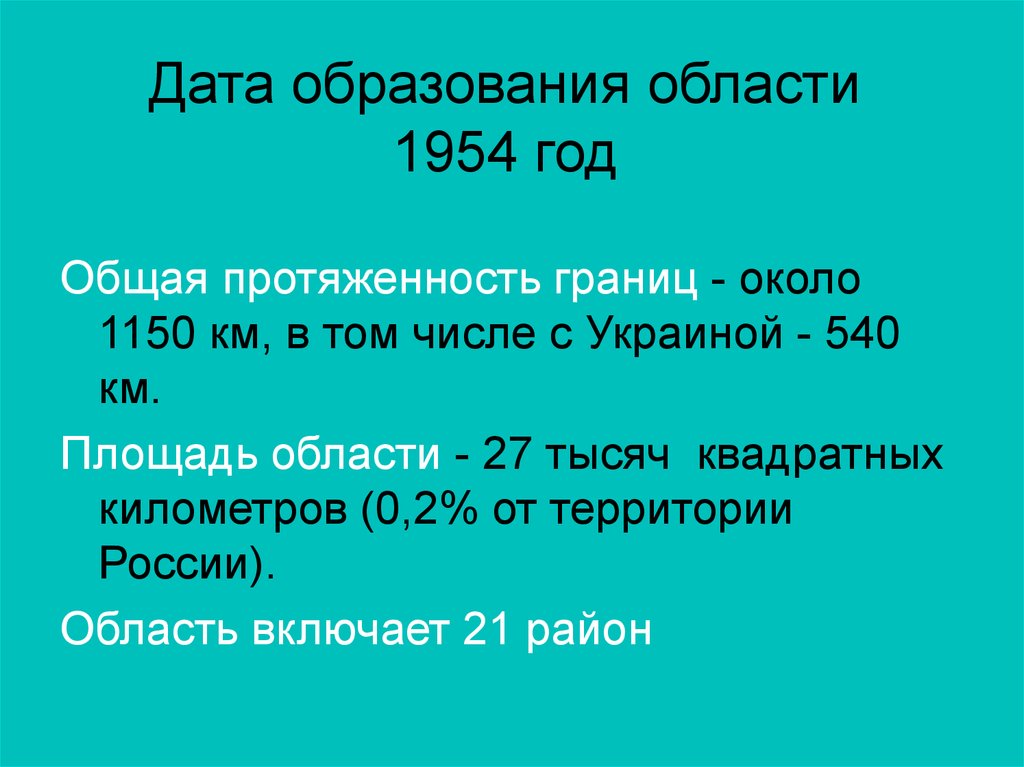 Дата образования ооо. Образование Белгородской области 1954. Дата образования. Белгородская область 1954 год. Дата образования белооозера.