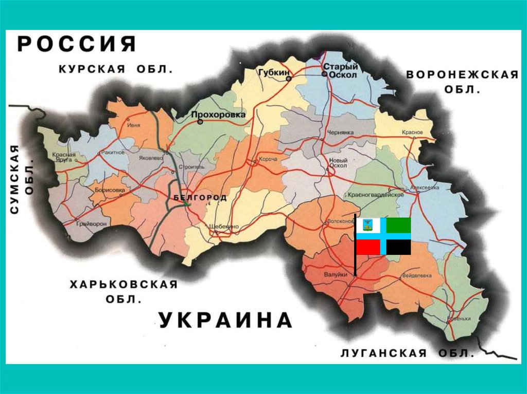 Показать карту белгородской области граничащие с украиной