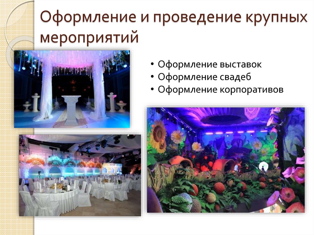 Оформление и проведение крупных мероприятий