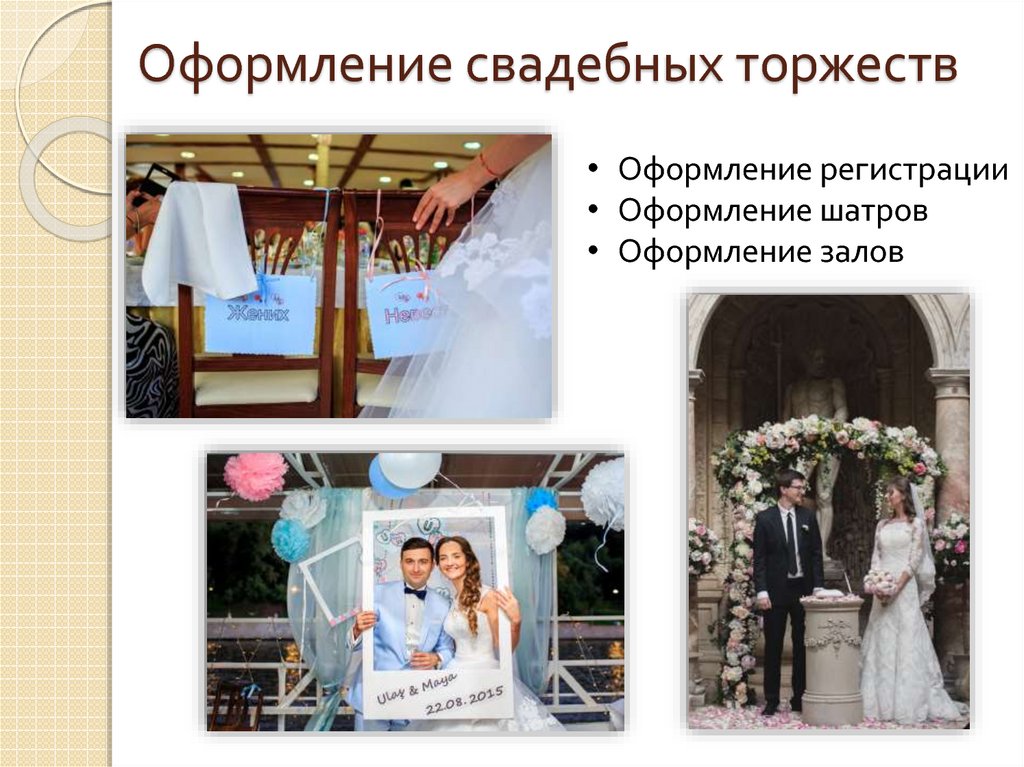 Оформление свадебных торжеств