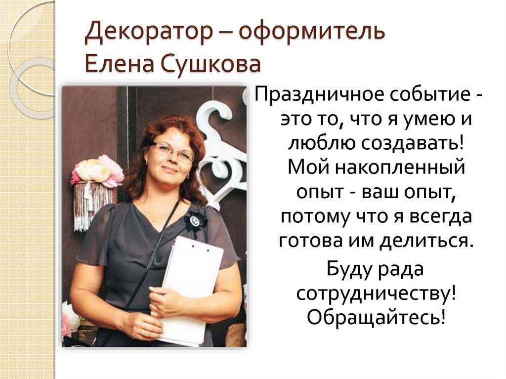 Декоратор – оформитель Елена Сушкова