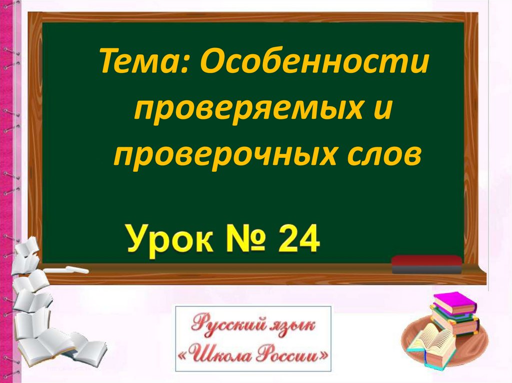 Проверочные слова 1 класс презентация