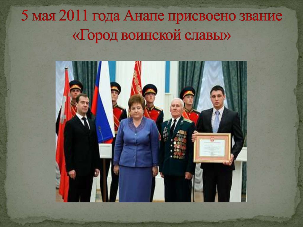 5 мая 2011 года Анапе присвоено звание «Город воинской славы»