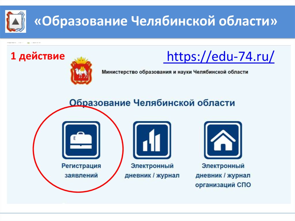 Портал образовательных услуг edu 74 ru