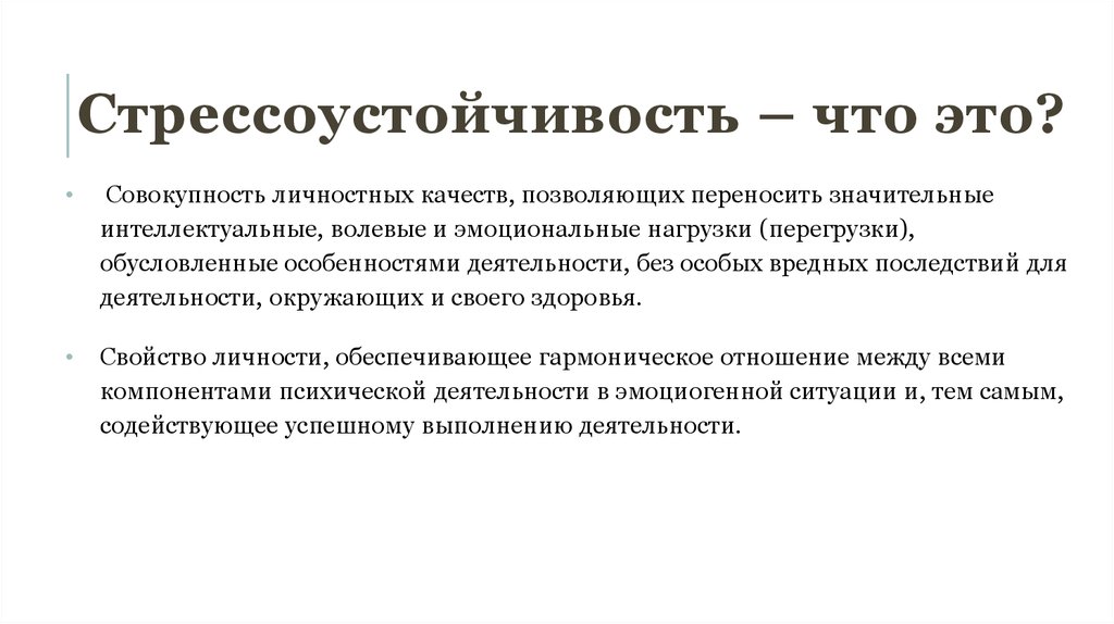 Стру это. Стрессоустойчивость. Стрессоустойчивость личности. Стрессоустойчивость качества. Особенности стрессоустойчивости.