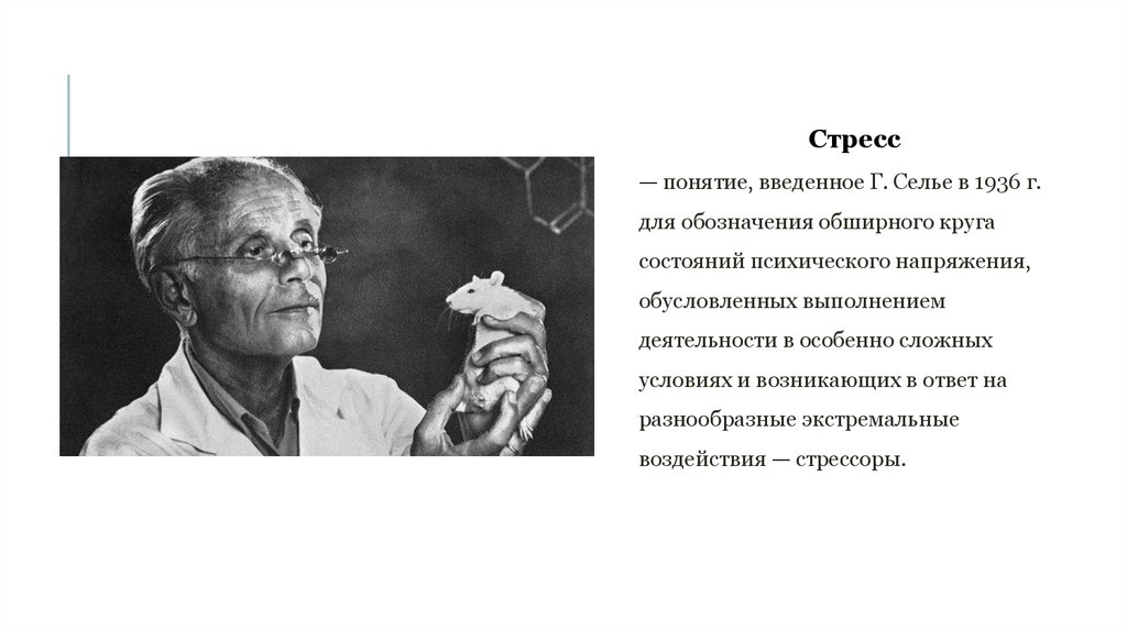 Селье ввел понятие. Ученый Ганс Селье. Канадский врач Ганс Селье. Ганс Селье стресс. Ганс Селье теория стресса.