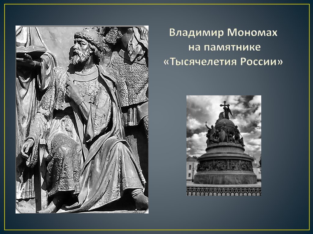 Мономах памятник. Владимир Мономах на памятнике тысячелетия Руси. Князь Владимир на памятнике тысячелетие Руси. Князь Ярослав Мудрый на памятнике тысячелетие Руси. Памятник 1000 летию России Владимир Мономах.