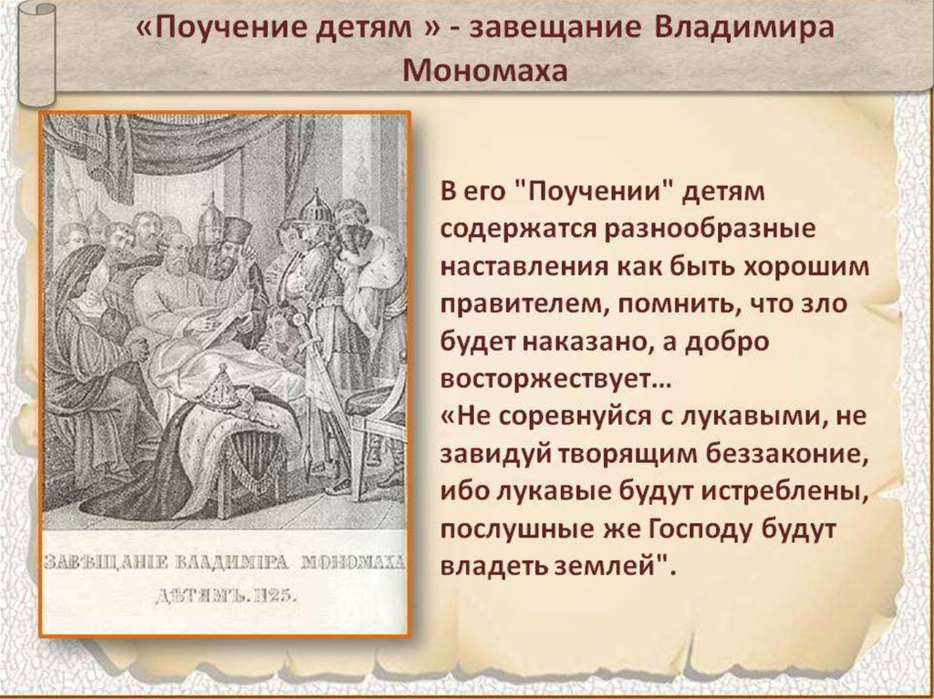 Поучение владимира мономаха дата. Поучение князя Владимира Мономаха. Наставления Владимира Мономаха детям. Поучение детям Владимира Мономаха век. Поучение князя Владимира Мономаха детям.