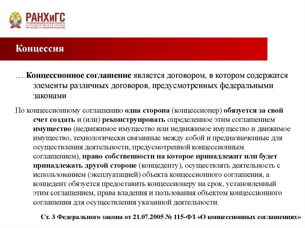 Являясь соглашению. Концессионное соглашение. Концедент и концессионер это. Концессионное соглашение это договор. Концессионное соглашение что это такое простыми словами.