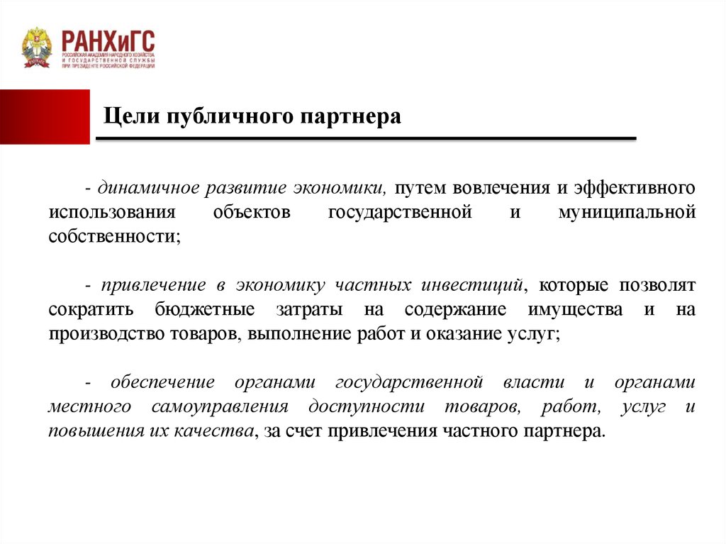 Публичные цели. Публичная цель. Публичное партнерство это. Общественные цели муниципальной собственности. Публичный партнер.