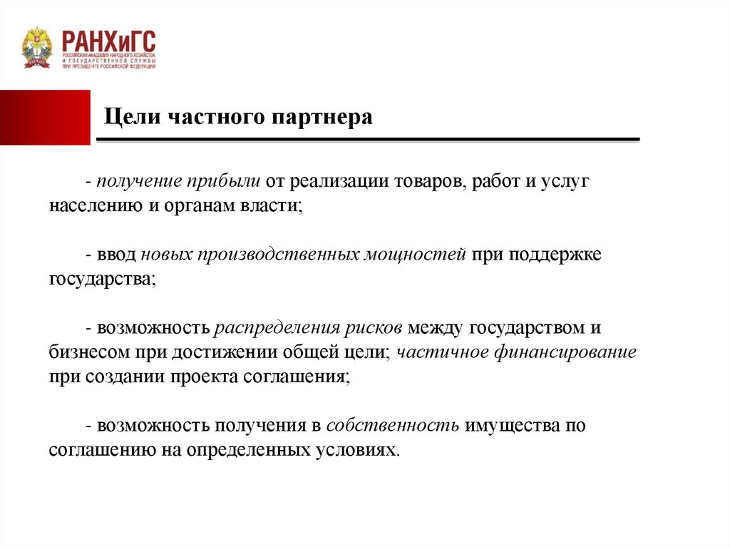 Частные цели. Цели предпринимательского права. Частная цель это. Цели получения партнерского статуса.