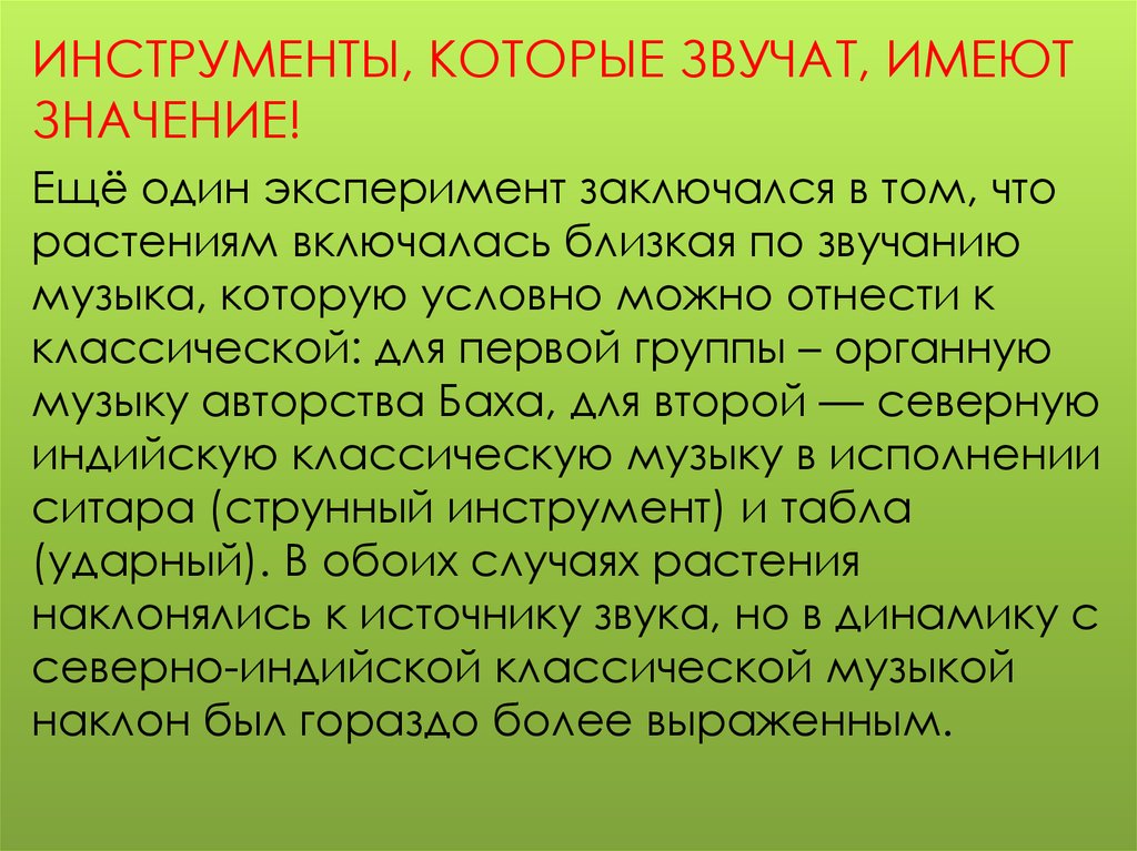 Влияние музыки на рост растений презентация