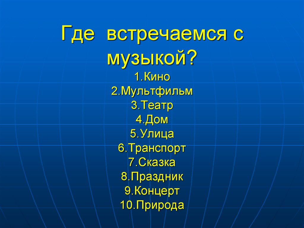 Музыка в нашей жизни презентация