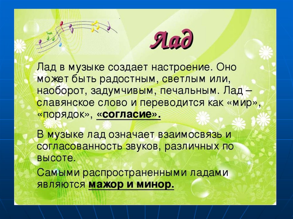 Песни для настроения для детей. Лад это в Музыке определение. Лад в Музыке. Лад в Музыке это определение для детей. Лад в Музыке это определение для детей 2 класса.