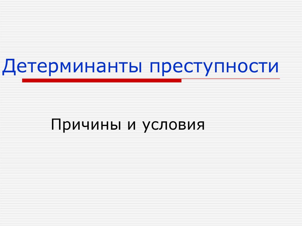 Детерминанты преступности это